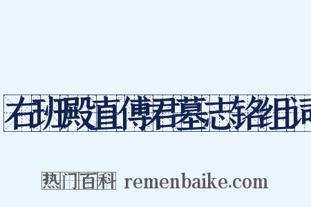 右班殿直傅君墓志铭组词是什么意思的图片